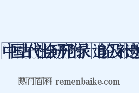 中国古代社会研究附录·追论及补遗九是什么意思的图片